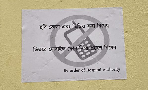 জিবি হাসপাতালে মোবাইল নিষিদ্ধ, ক্ষোভ রোগী-পরিজনদের