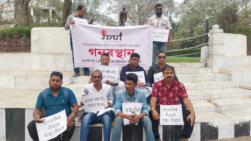 সংবাদমাধ্যমের স্বার্থে গণ-অবস্থান জেডিইউটি'র